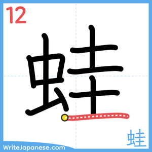 How to write "蛙" - stroke 12