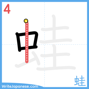 How to write "蛙" - stroke 4