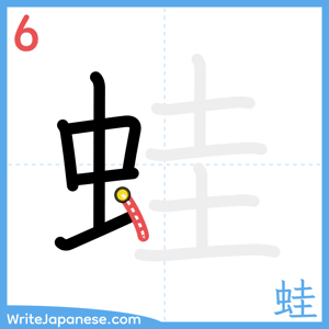 How to write "蛙" - stroke 6