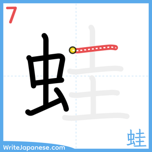 How to write "蛙" - stroke 7