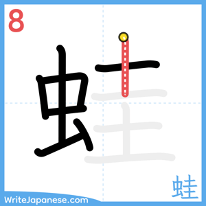 How to write "蛙" - stroke 8