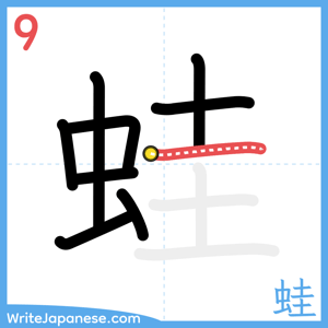 How to write "蛙" - stroke 9