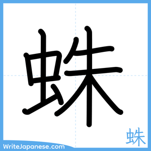 How to write "蛛" - complete stroke order