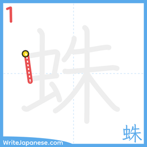 How to write "蛛" - stroke 1