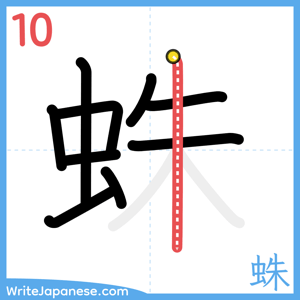 How to write "蛛" - stroke 10