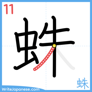How to write "蛛" - stroke 11