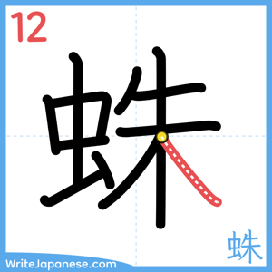 How to write "蛛" - stroke 12