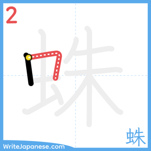 How to write "蛛" - stroke 2