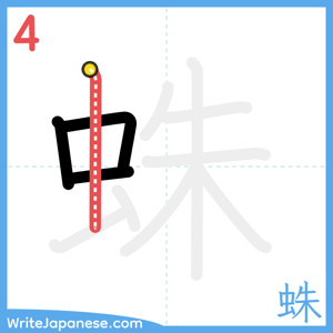 How to write "蛛" - stroke 4