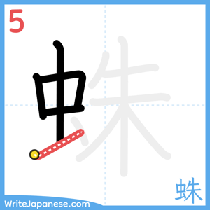 How to write "蛛" - stroke 5