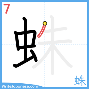 How to write "蛛" - stroke 7