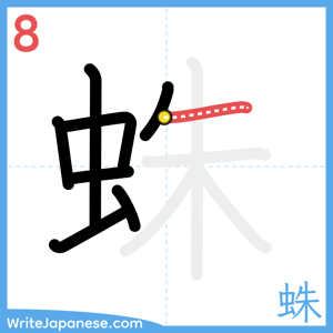 How to write "蛛" - stroke 8