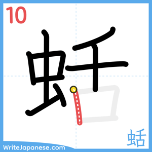 How to write "蛞" - stroke 10