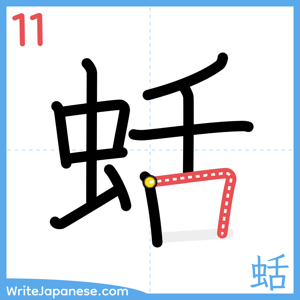 How to write "蛞" - stroke 11