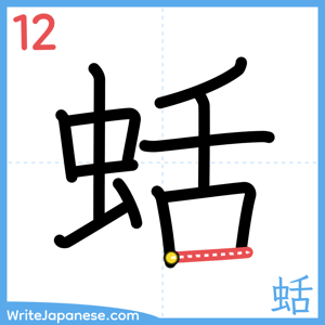 How to write "蛞" - stroke 12