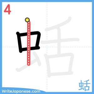 How to write "蛞" - stroke 4
