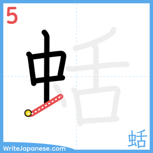 How to write "蛞" - stroke 5
