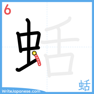 How to write "蛞" - stroke 6
