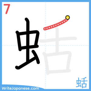 How to write "蛞" - stroke 7