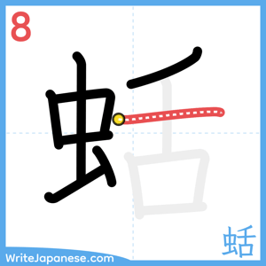 How to write "蛞" - stroke 8