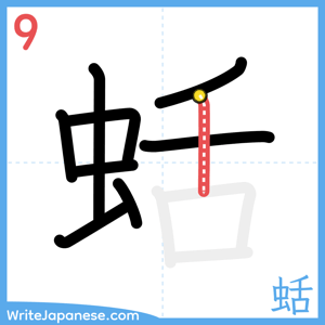 How to write "蛞" - stroke 9