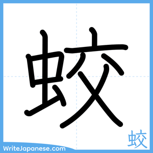 How to write "蛟" - complete stroke order