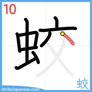 How to write "蛟" - stroke 10