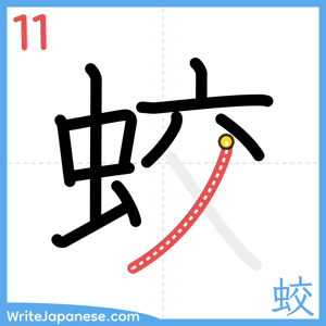 How to write "蛟" - stroke 11