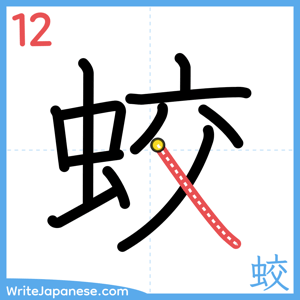 How to write "蛟" - stroke 12