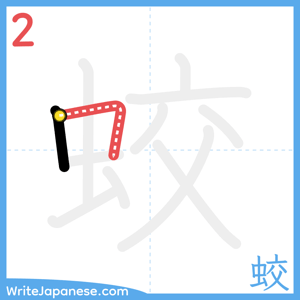 How to write "蛟" - stroke 2