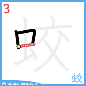 How to write "蛟" - stroke 3