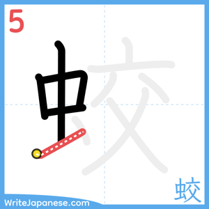 How to write "蛟" - stroke 5