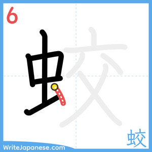 How to write "蛟" - stroke 6