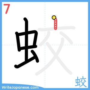 How to write "蛟" - stroke 7