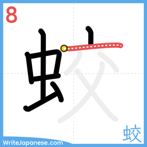 How to write "蛟" - stroke 8