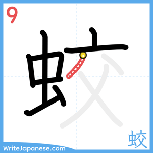 How to write "蛟" - stroke 9