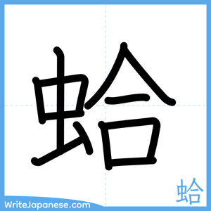 How to write "蛤" - complete stroke order