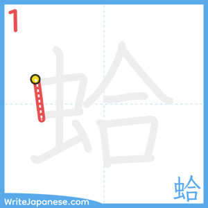 How to write "蛤" - stroke 1