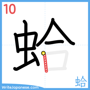 How to write "蛤" - stroke 10