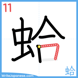 How to write "蛤" - stroke 11