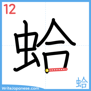 How to write "蛤" - stroke 12