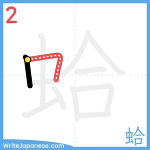 How to write "蛤" - stroke 2
