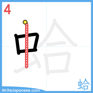 How to write "蛤" - stroke 4