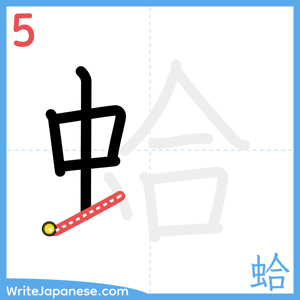 How to write "蛤" - stroke 5