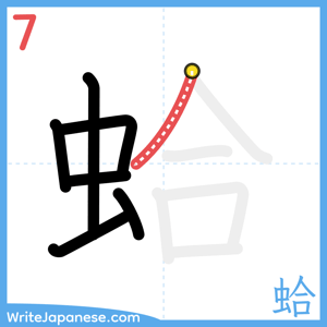 How to write "蛤" - stroke 7