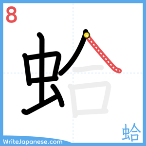 How to write "蛤" - stroke 8