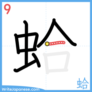 How to write "蛤" - stroke 9