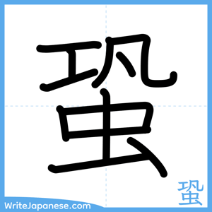 How to write "蛩" - complete stroke order