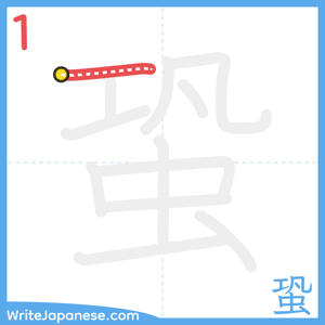 How to write "蛩" - stroke 1