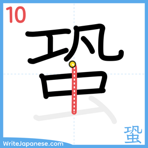 How to write "蛩" - stroke 10
